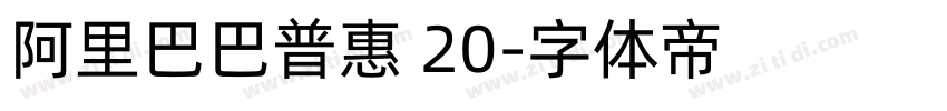 阿里巴巴普惠 20字体转换